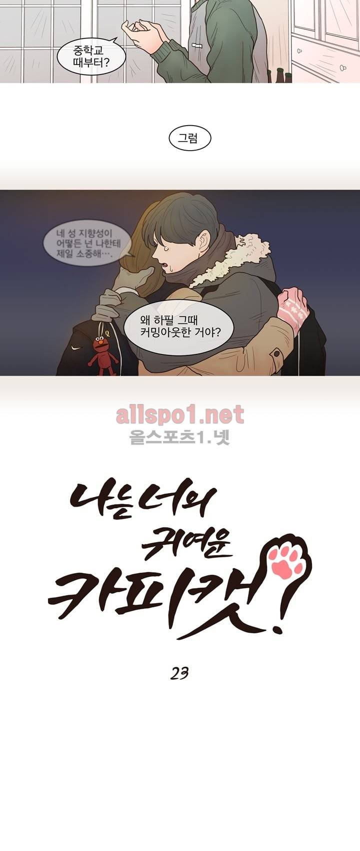 나는 너의 귀여운 카피캣 23화 4