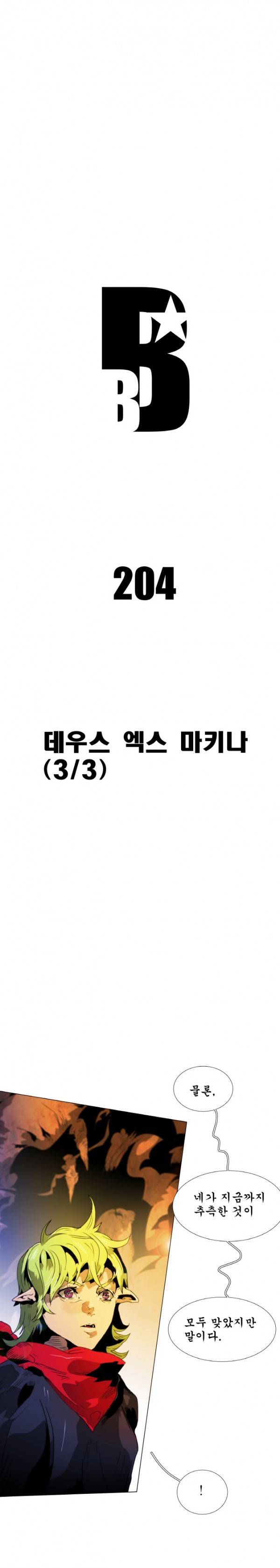 블랙 베히모스 204화 - 데우스 엑스 마키나 2