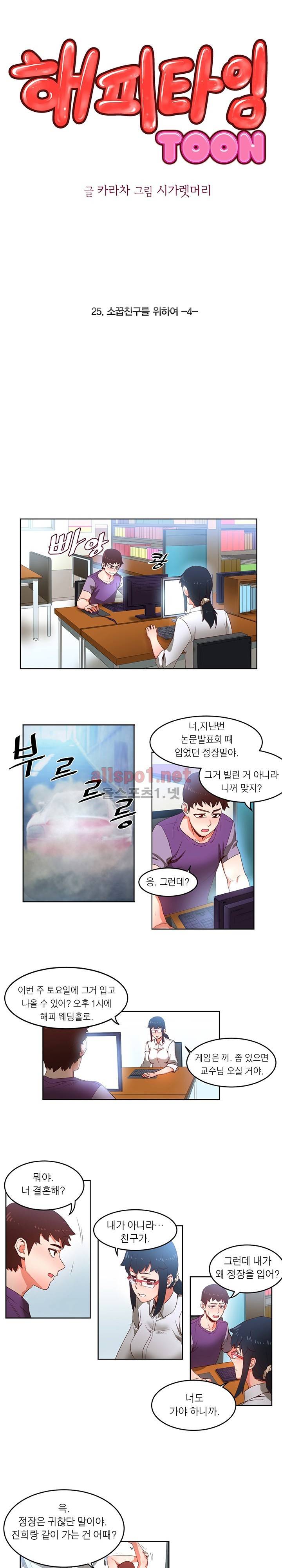 해피타임 TOON 25화 - 소꿉친구를 위하여(4) 1