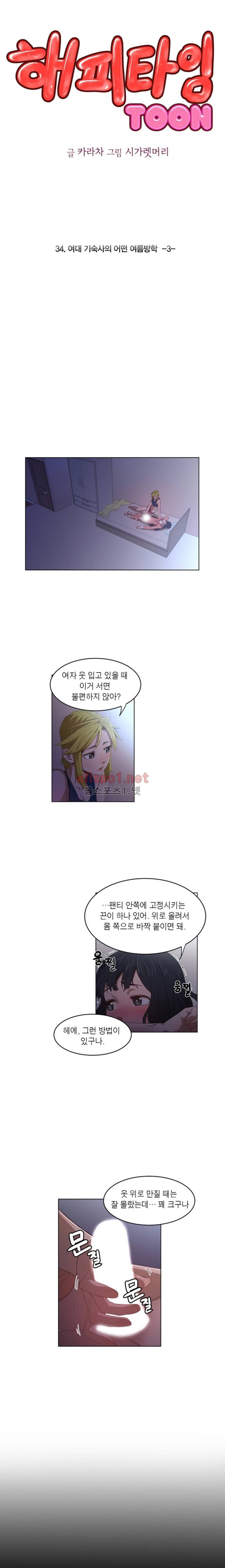 해피타임 TOON 34화 - 여대 기숙사의 어떤 여름방학 (3) 1