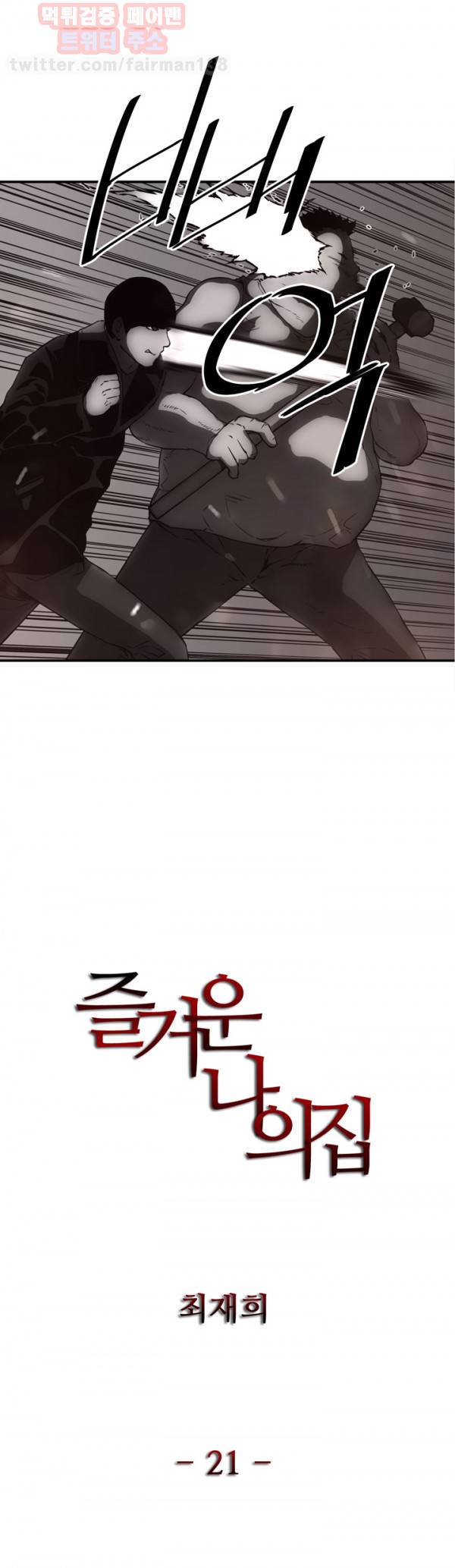 즐거운 나의 집 21화 1
