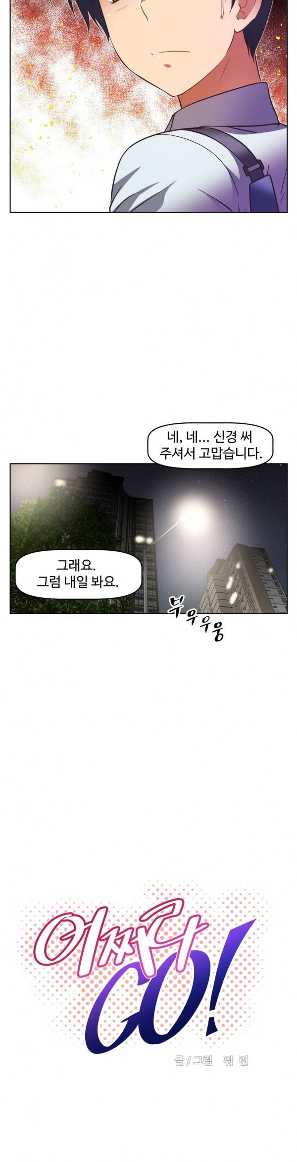 어쩌라 GO 27화 4