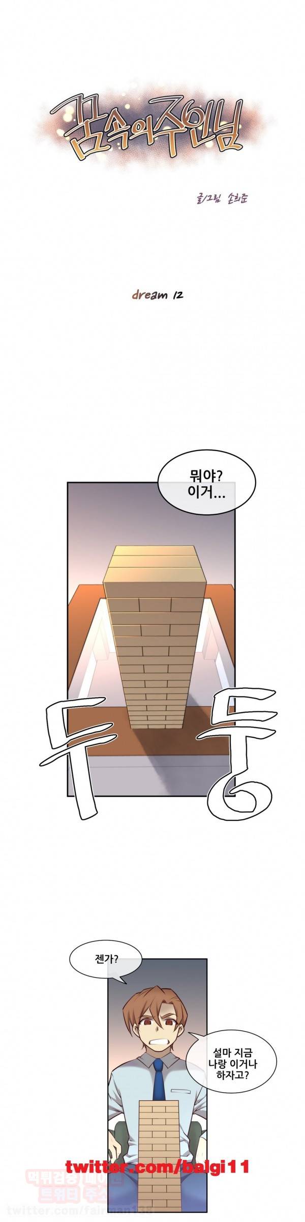꿈속의 주인님 12화 1