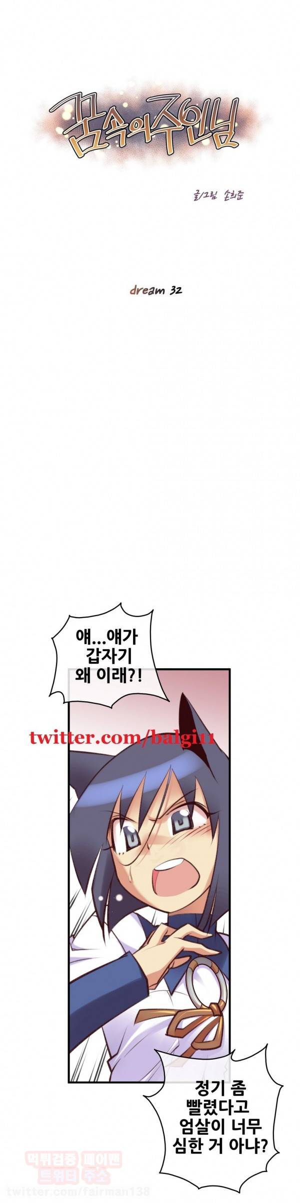 꿈속의 주인님 32화 1