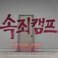 속죄캠프 39화 1