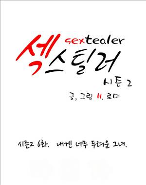섹스틸러 (32 내겐 너무 두려운 그녀.) 1