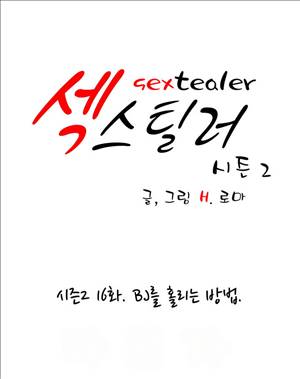 섹스틸러 (42 BJ를 홀리는 방법) 1