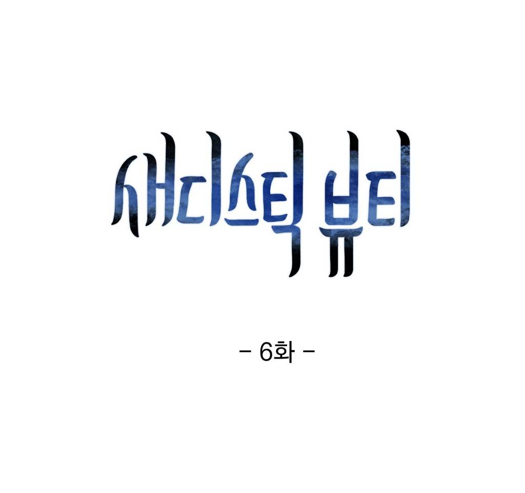 새디스틱 뷰티 6화 1