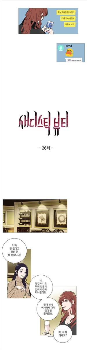 새디스틱 뷰티 26화 3