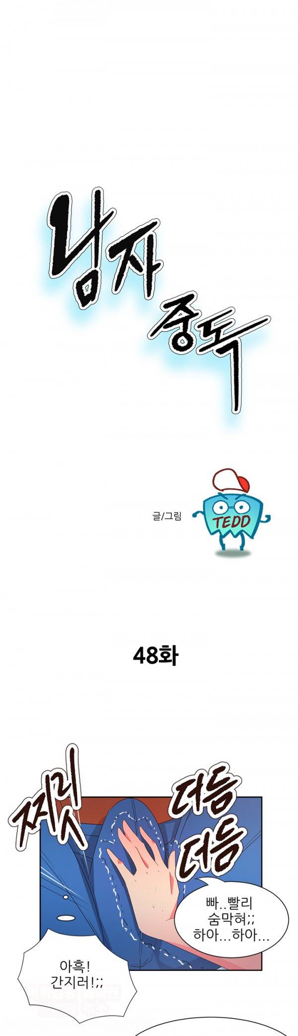 남자 중독 48화 1
