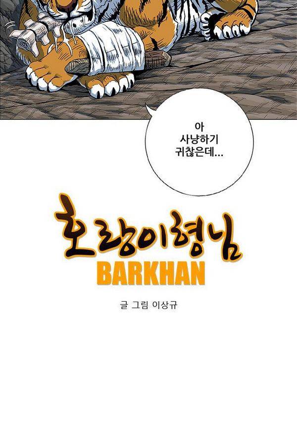 호랑이형님 2부 31화 42