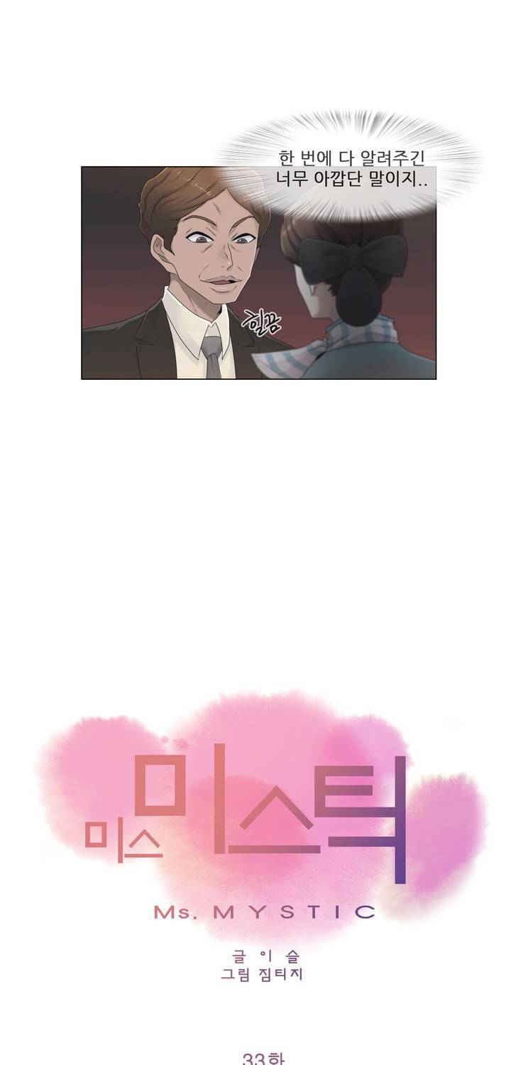 미스미스틱 33화 7