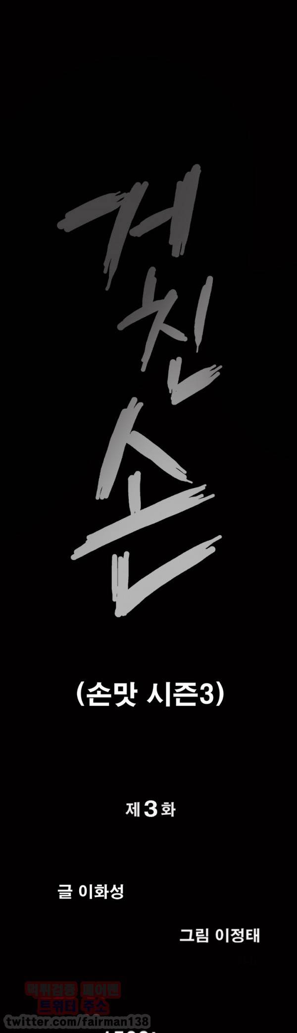 손맛 시즌3 : 거친손 3화 3