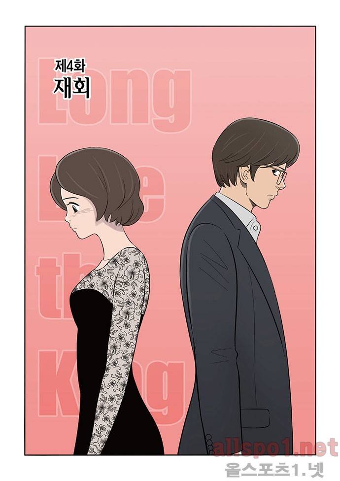 롱리브더킹 4화 1