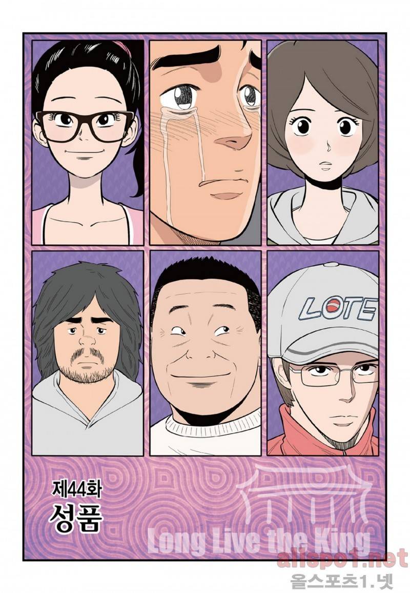 롱리브더킹 44화 1