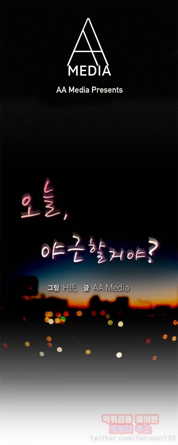 오늘 야근할거야? 37화 1