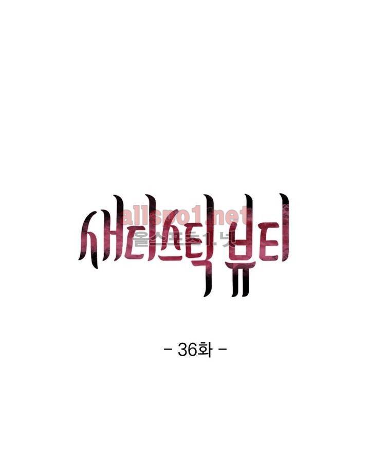 새디스틱 뷰티 36화 1