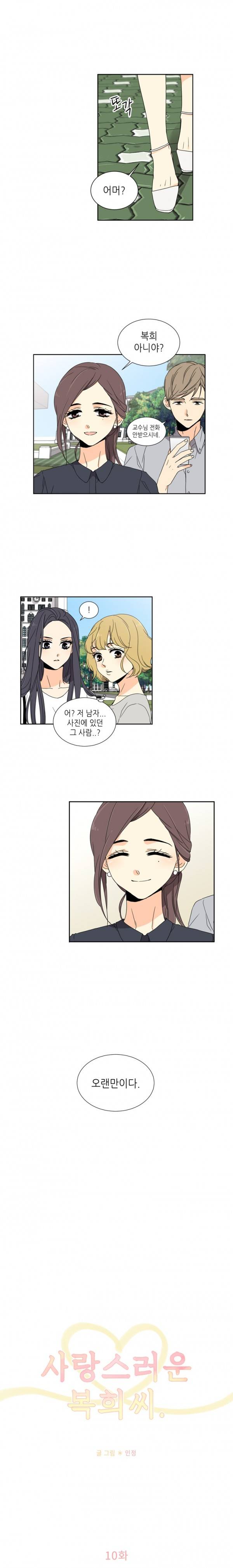 사랑스러운 복희씨 10화 2