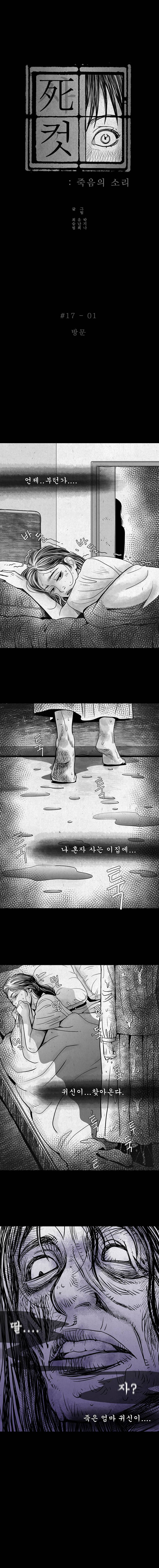 사컷 : 죽음의 소리 17화 - 엄마 2