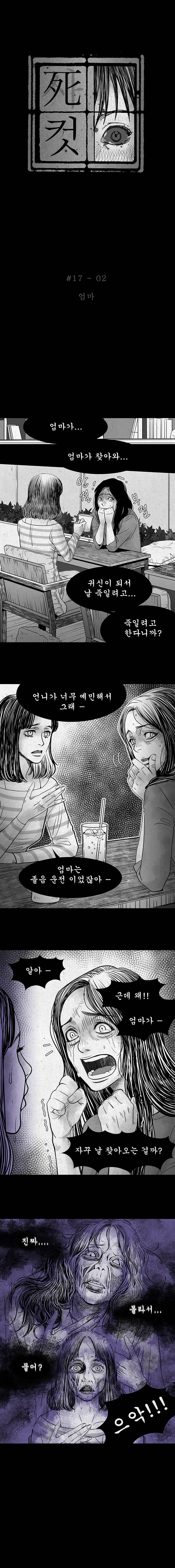 사컷 : 죽음의 소리 17화 - 엄마 3