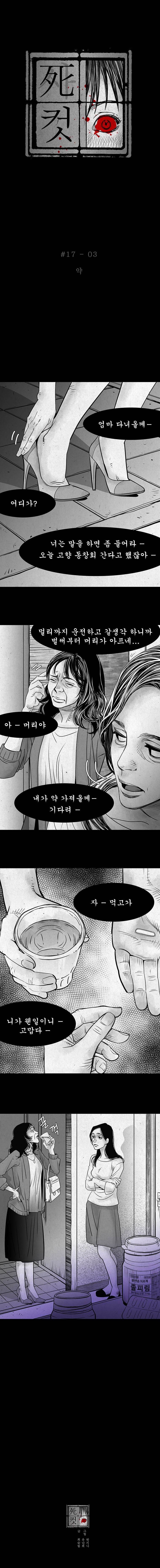 사컷 : 죽음의 소리 17화 - 엄마 4