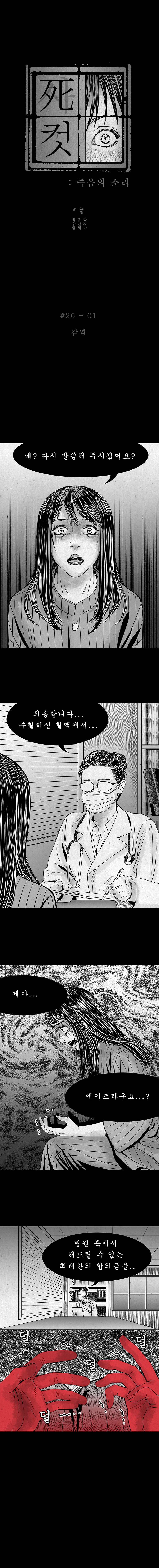 사컷 : 죽음의 소리 26화 - 피 2