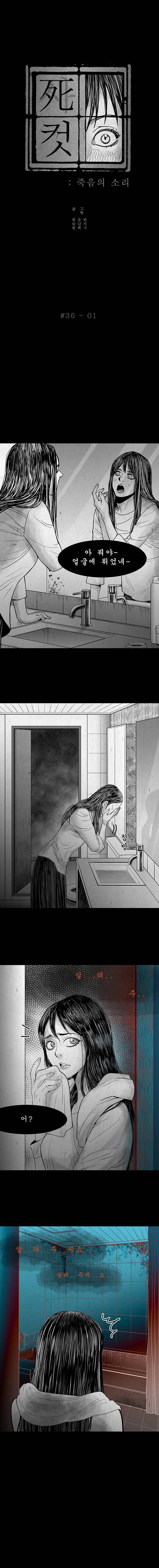 사컷 : 죽음의 소리 36화 - 목소리 2
