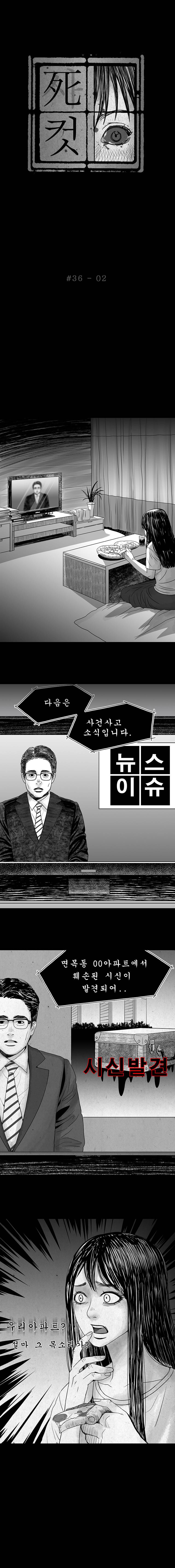 사컷 : 죽음의 소리 36화 - 목소리 3