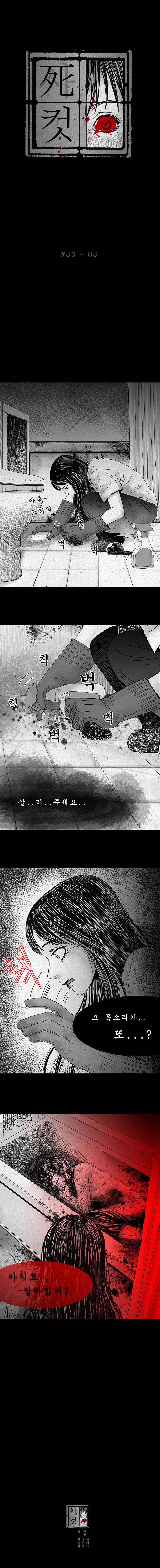 사컷 : 죽음의 소리 36화 - 목소리 4