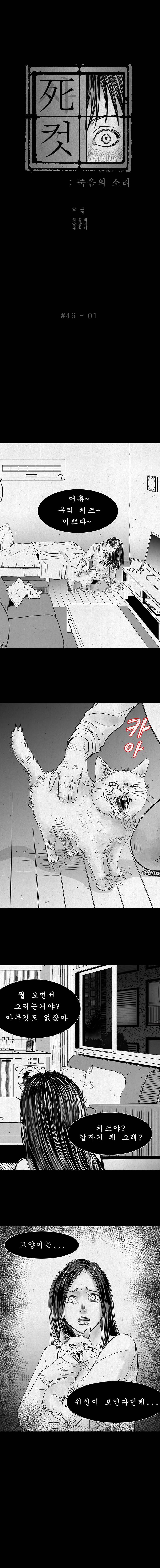 사컷 : 죽음의 소리 46화 - 고양이 2