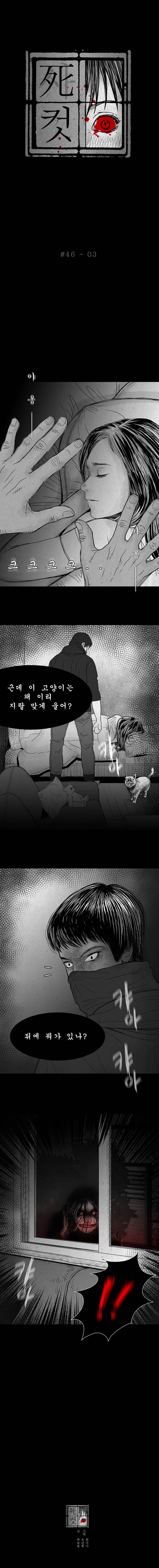 사컷 : 죽음의 소리 46화 - 고양이 4