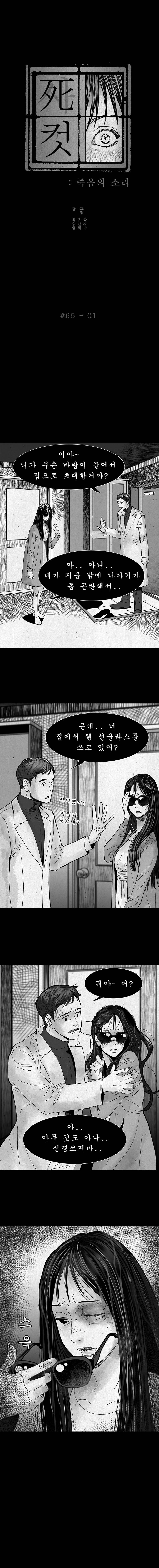 사컷 : 죽음의 소리 65화 - 멍 2