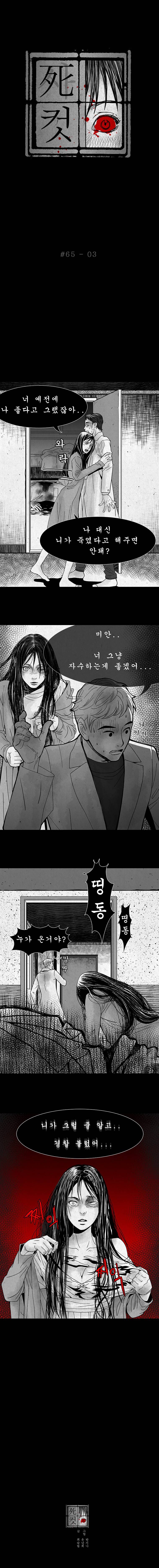 사컷 : 죽음의 소리 65화 - 멍 4