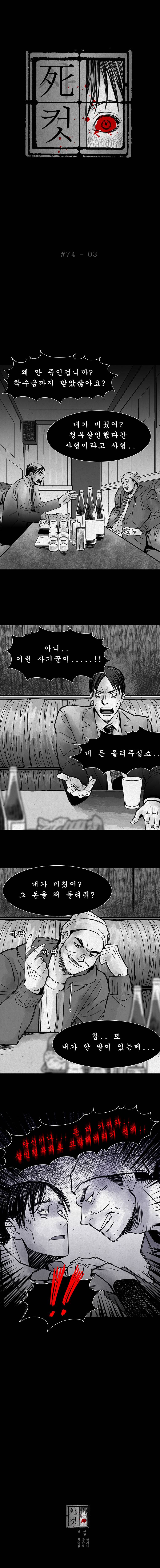 사컷 : 죽음의 소리 74화 - 청부살인 4