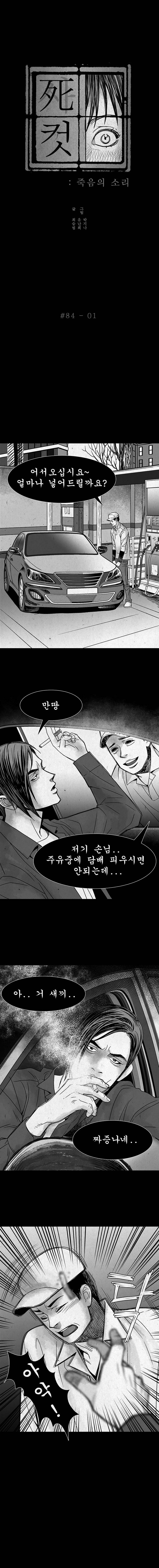 사컷 : 죽음의 소리 84화 - 주유소 2