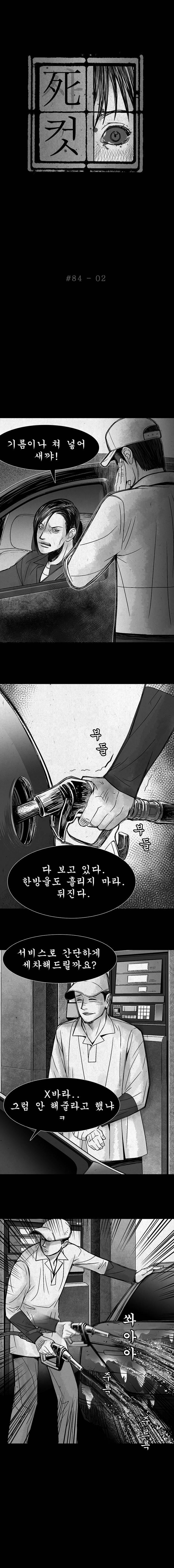 사컷 : 죽음의 소리 84화 - 주유소 3