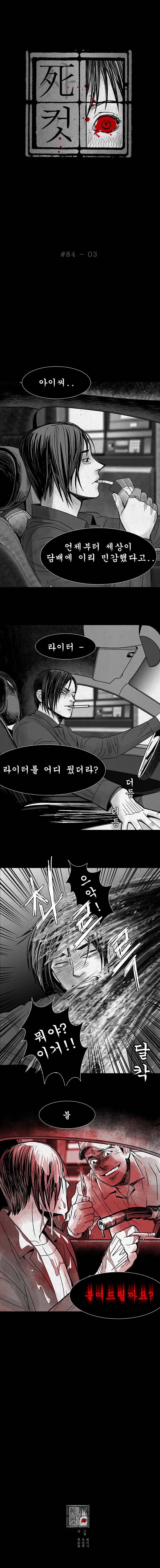 사컷 : 죽음의 소리 84화 - 주유소 4