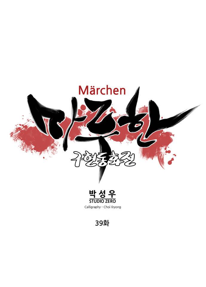 마루한 - 구현동화전 39화 4