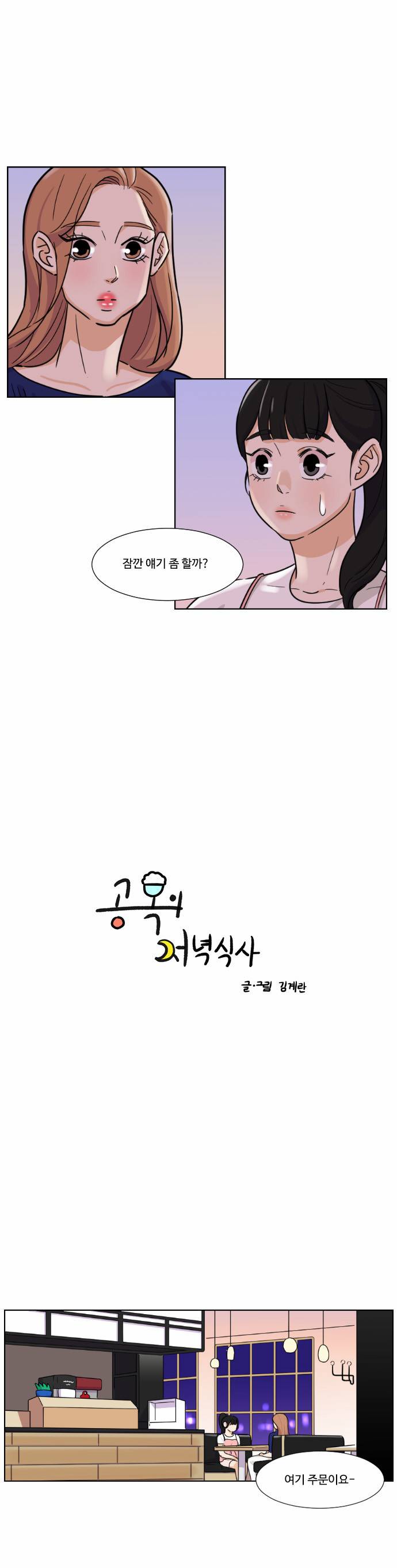 공복의 저녁식사 72화 1