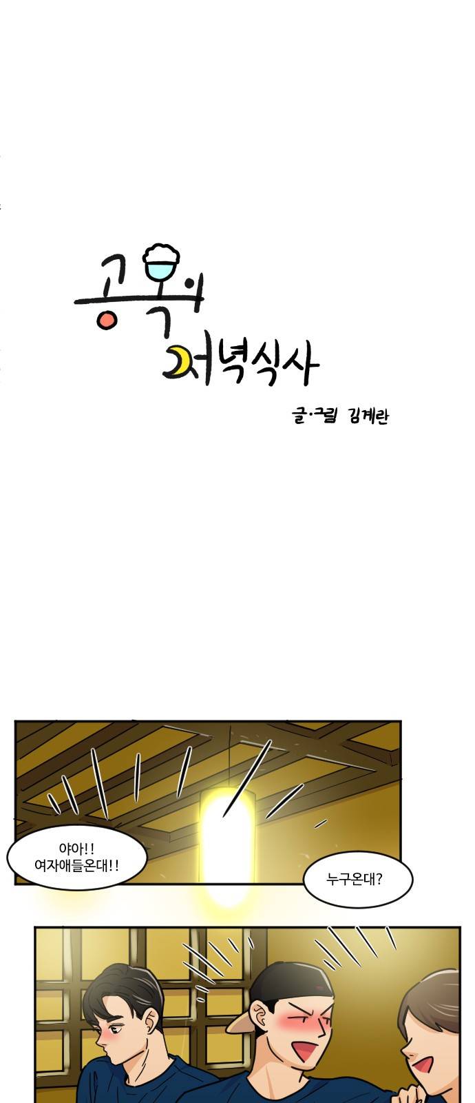 공복의 저녁식사 112화 3