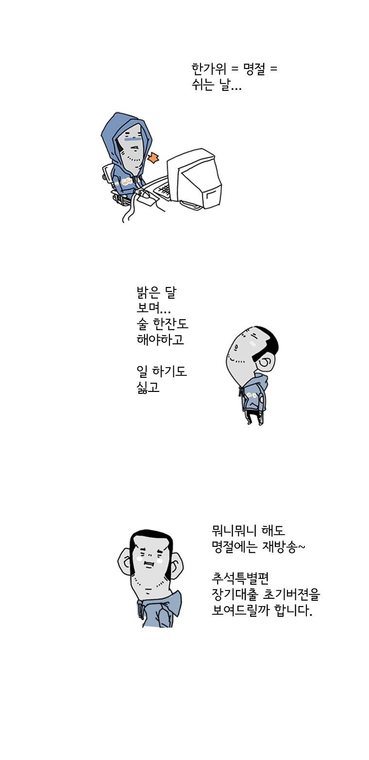 장기대출 특별편 1