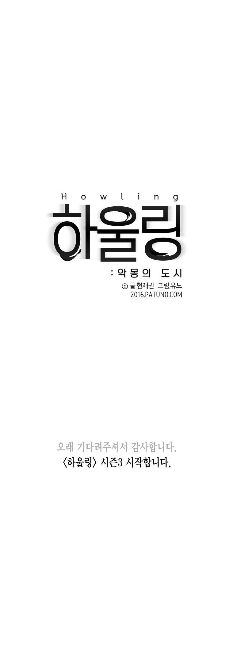 하울링 : 악몽의 도시 시즌3 예고 2