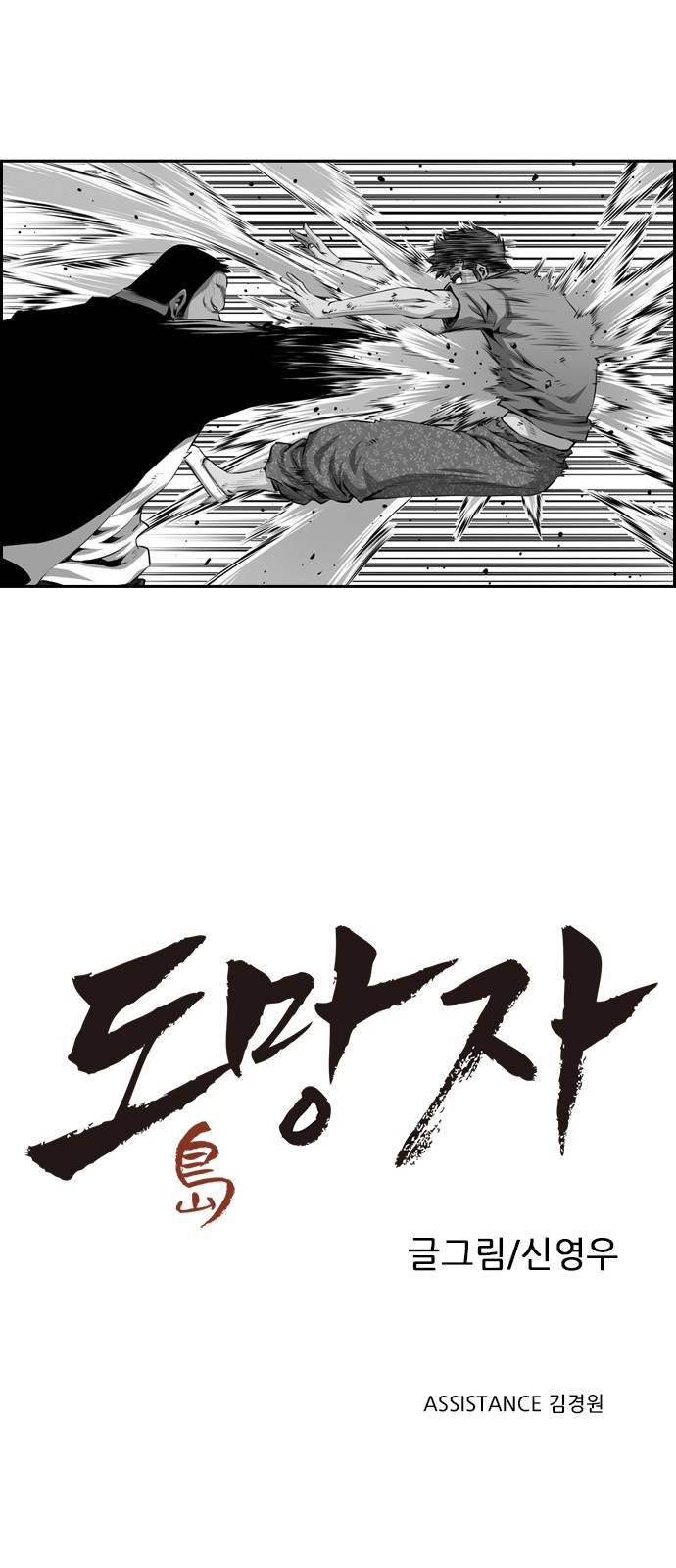 도망자 6화 1