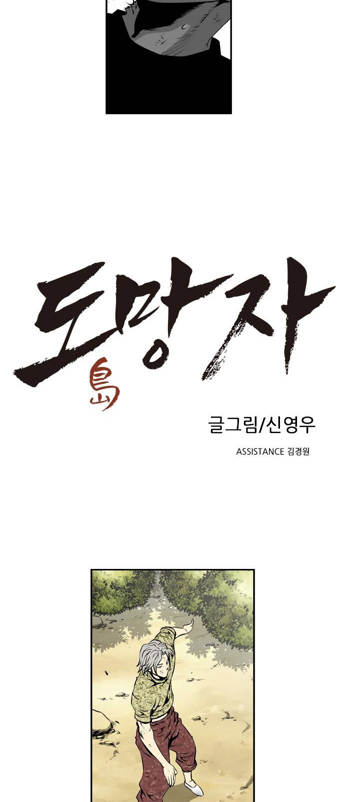 도망자 16화 2