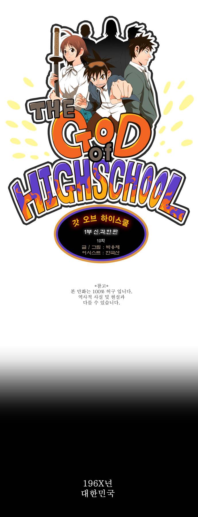 갓 오브 하이스쿨 10화 1