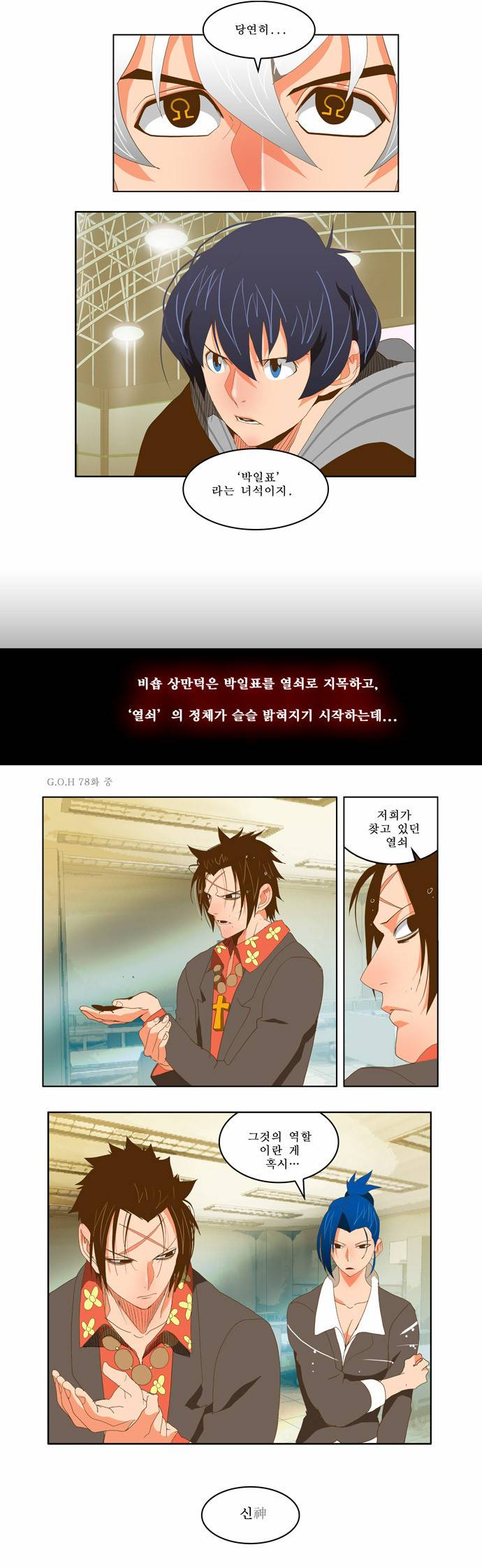 갓 오브 하이스쿨 79화 5