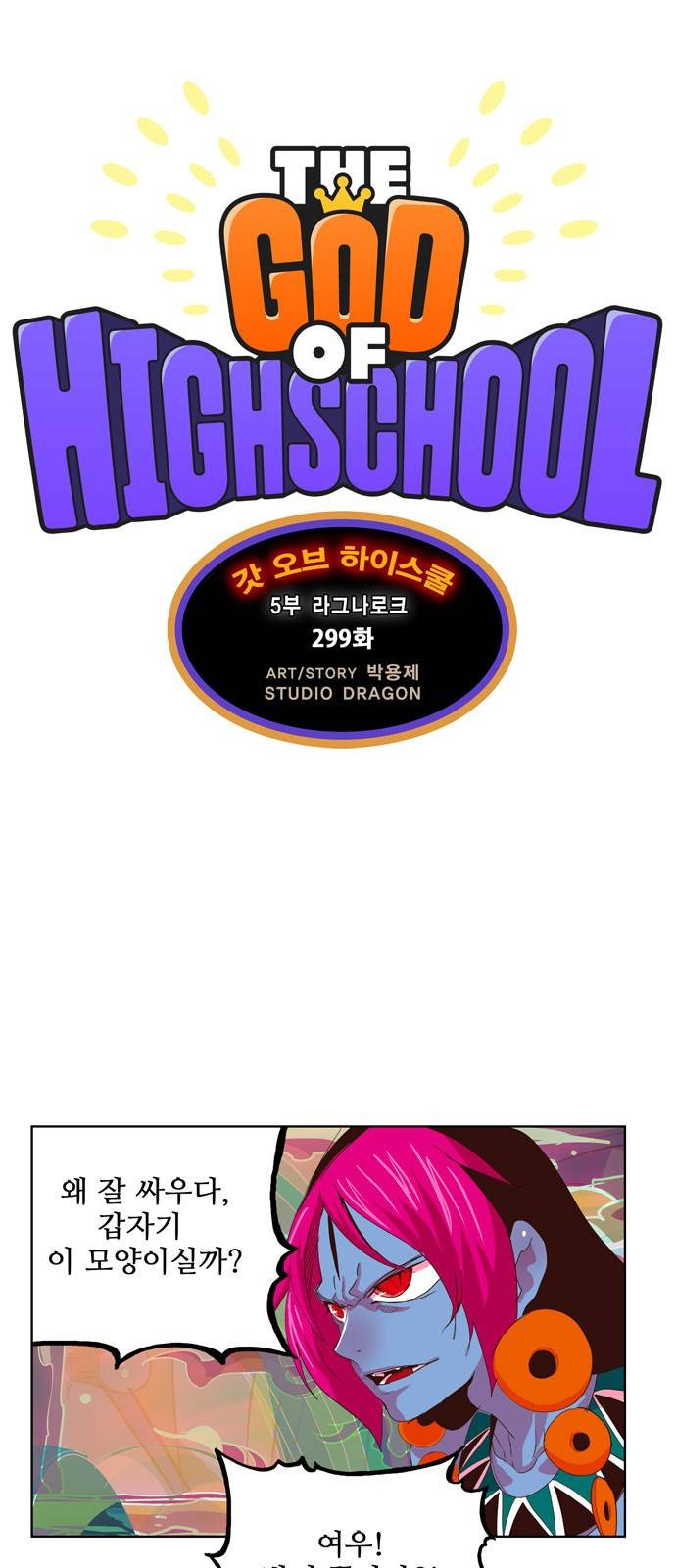 갓 오브 하이스쿨 299화 1