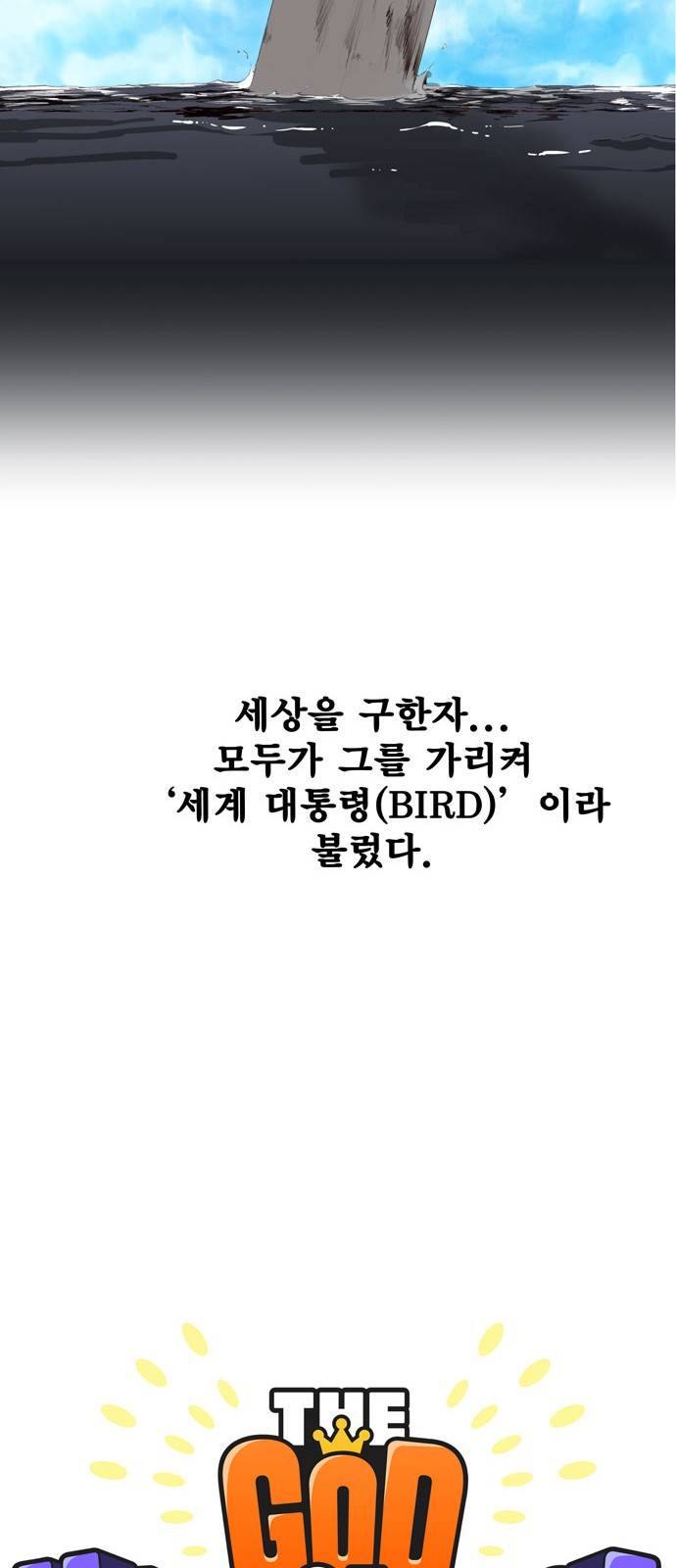 갓 오브 하이스쿨 308화 4