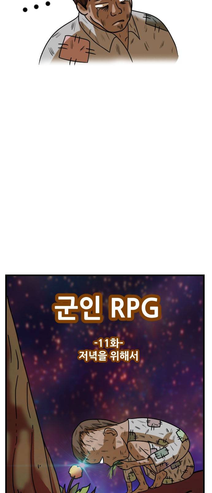 군인RPG 11화 - 저녁을 위해서 11