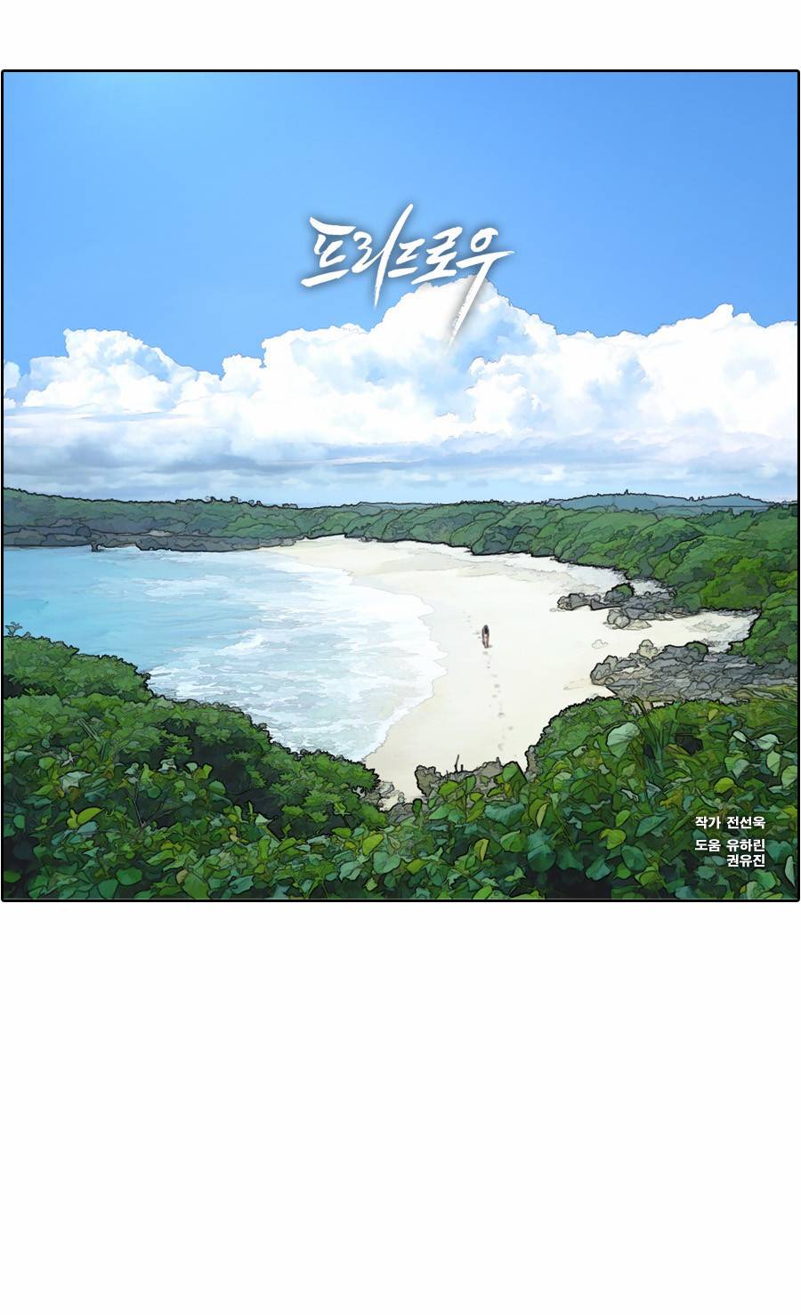 프리드로우 92화 2